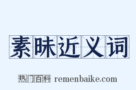 素昧近义词是什么意思的图片